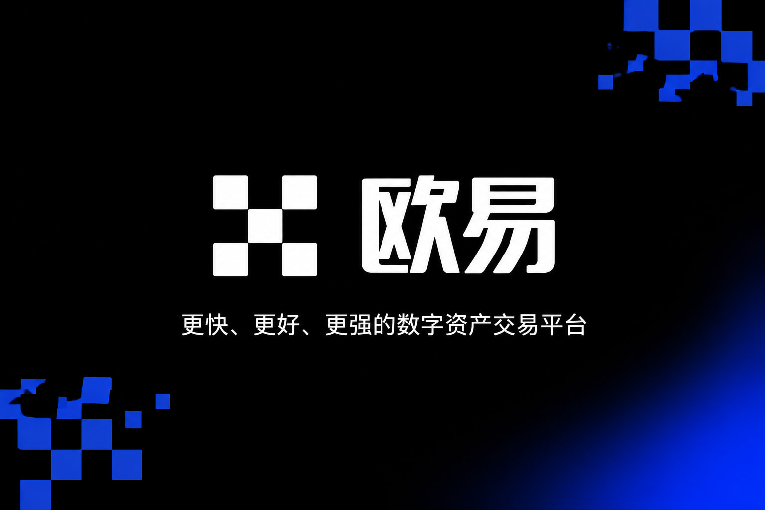 欧交易所app下载客户端界面展示